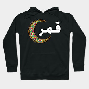 Qamar(moon) Hoodie